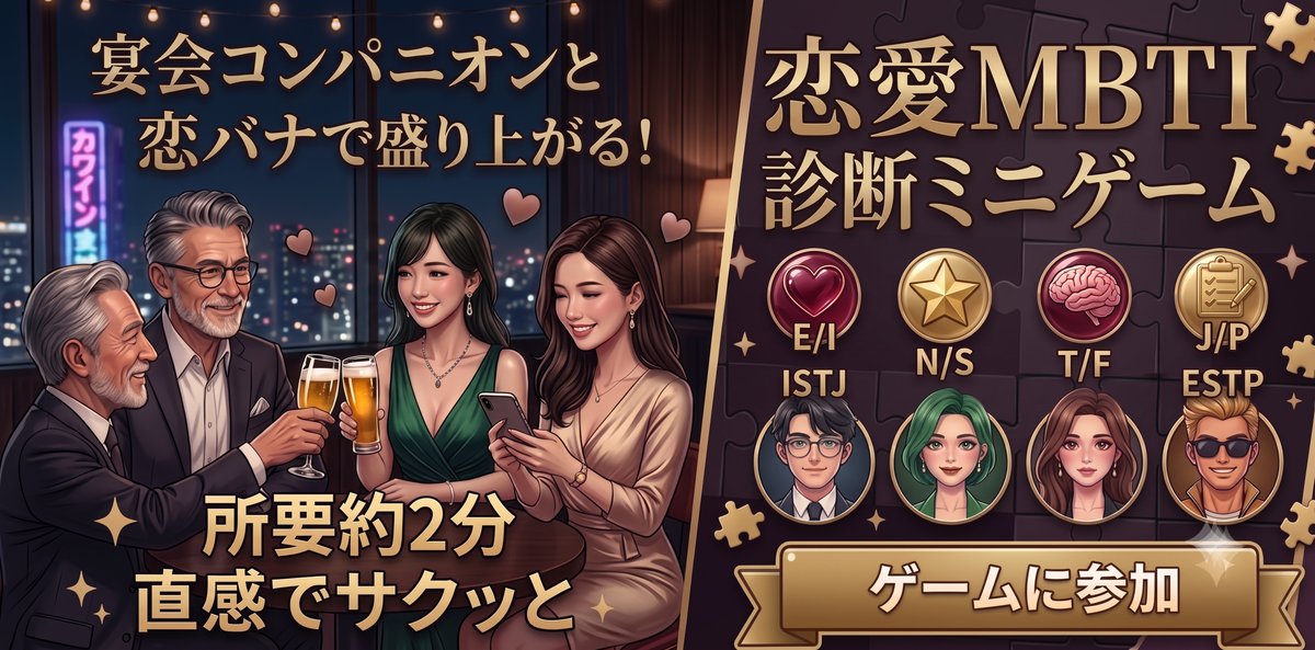 恋愛MBTI診断ミニゲーム|宴会コンパニオンと恋バナで盛り上がる!