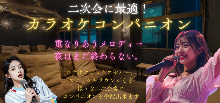 コンパニオンサービスのイメージ