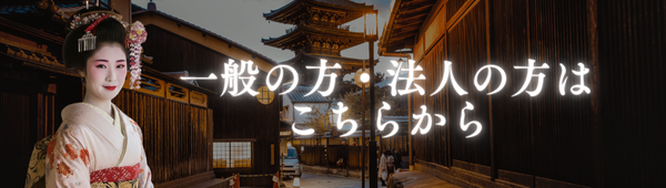 一般のお客様・法人のお客様
