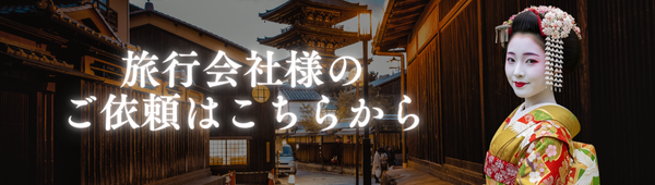 旅行会社様のご予約