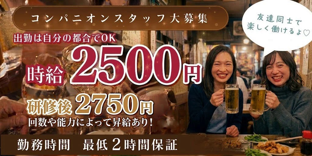 京都の宴会コンパニオン求人バナー／コンパニオンスタッフ大募集／出勤は自分の都合でOK／時給2,500円・研修後2,750円・日払い／勤務時間 最低2時間保証